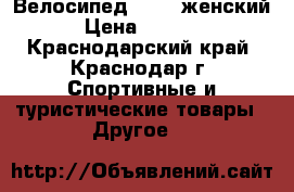 Велосипед BTwin женский › Цена ­ 7 000 - Краснодарский край, Краснодар г. Спортивные и туристические товары » Другое   